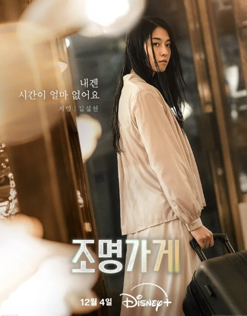 조명가게 지영역 김설현 포스터