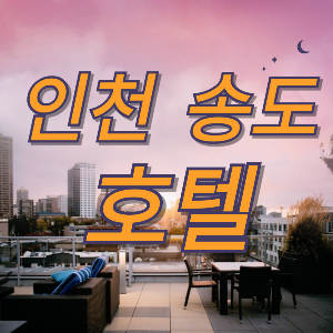 인천 송도 호텔