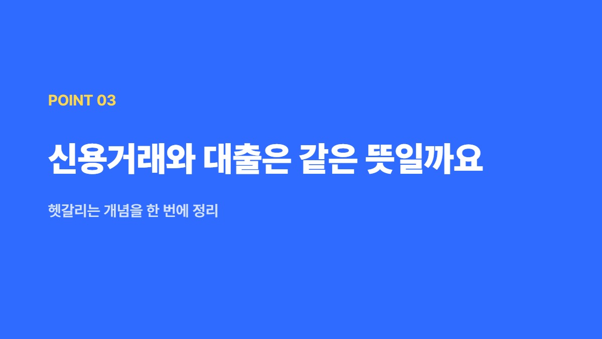 신용거래와 대출은 같은 뜻일까요 — 헷갈리는 개념을 한 번에 정리
