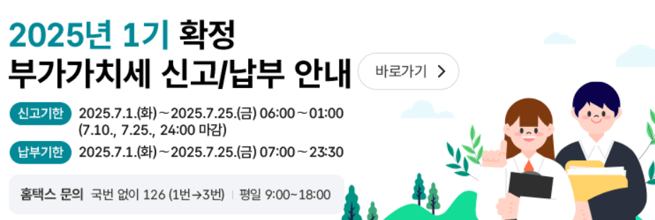 2025년 부가세 환급신청 조회,홈택스