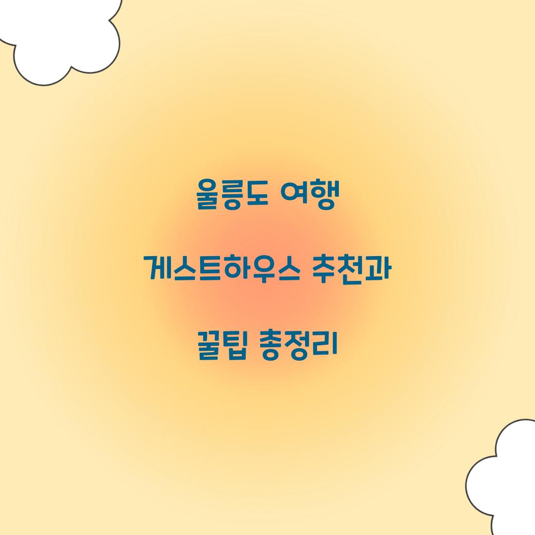 울릉도 여행 게스트하우스 추천