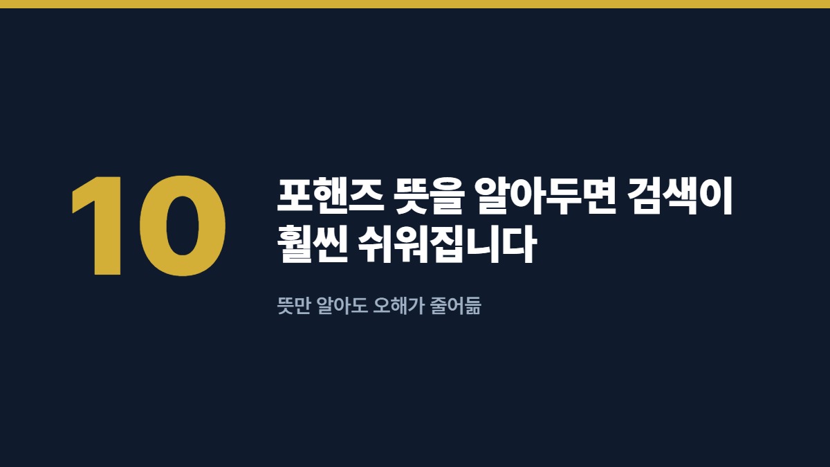 포핸즈 뜻을 알아두면 검색이 훨씬 쉬워집니다 — 뜻만 알아도 오해가 줄어듦