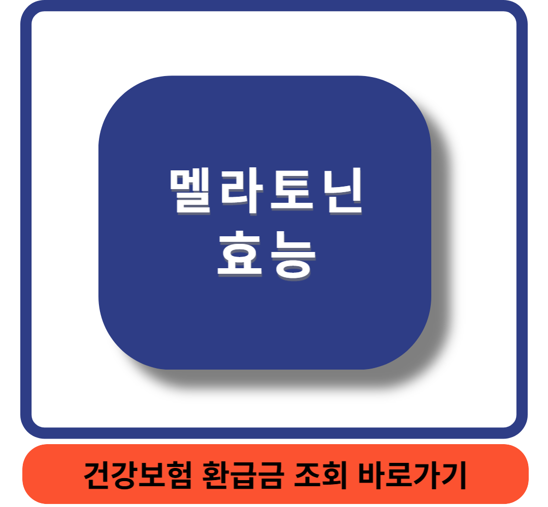 멜라토닌 썸네일