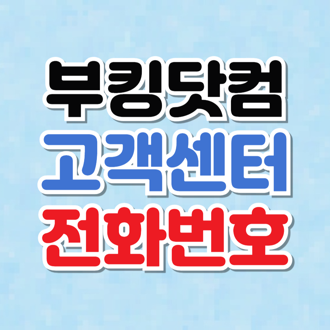 부킹닷컴 고객센터 전화번호
