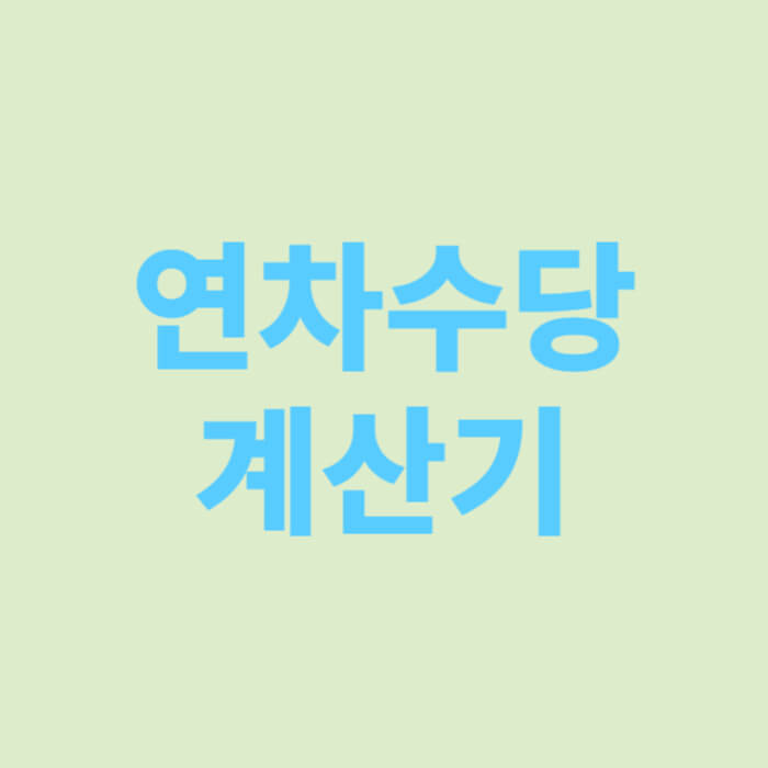 연차수당 계산기