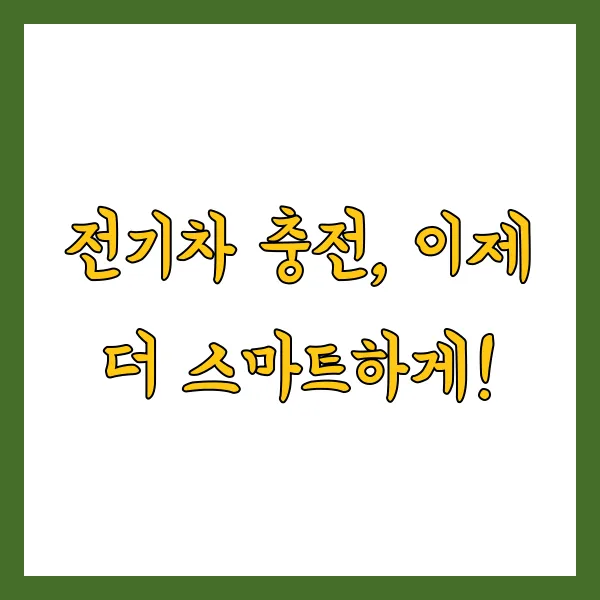 환경부 전기차 충전카드 발급 및 홈페이지 이용 안내 2025년 버전 총정리