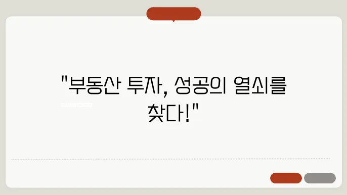 부동산 투자, 성공적인 선택기준은?