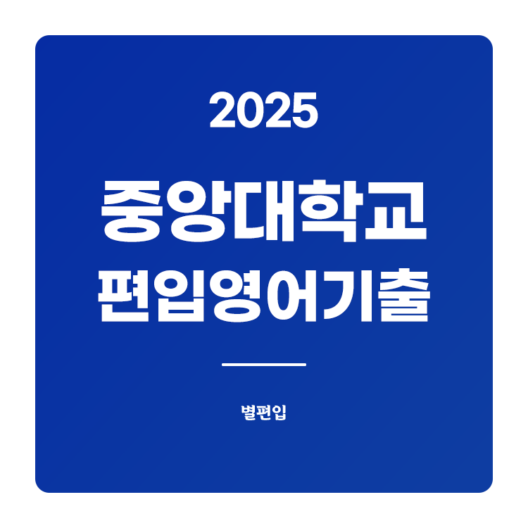 중앙대-편입-2025-기출문제