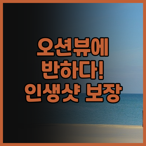 오션뷰에 반하다 풀먼 미리 워터프런트..