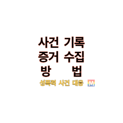 성폭력 사건 기록 및 증거 수집 방법