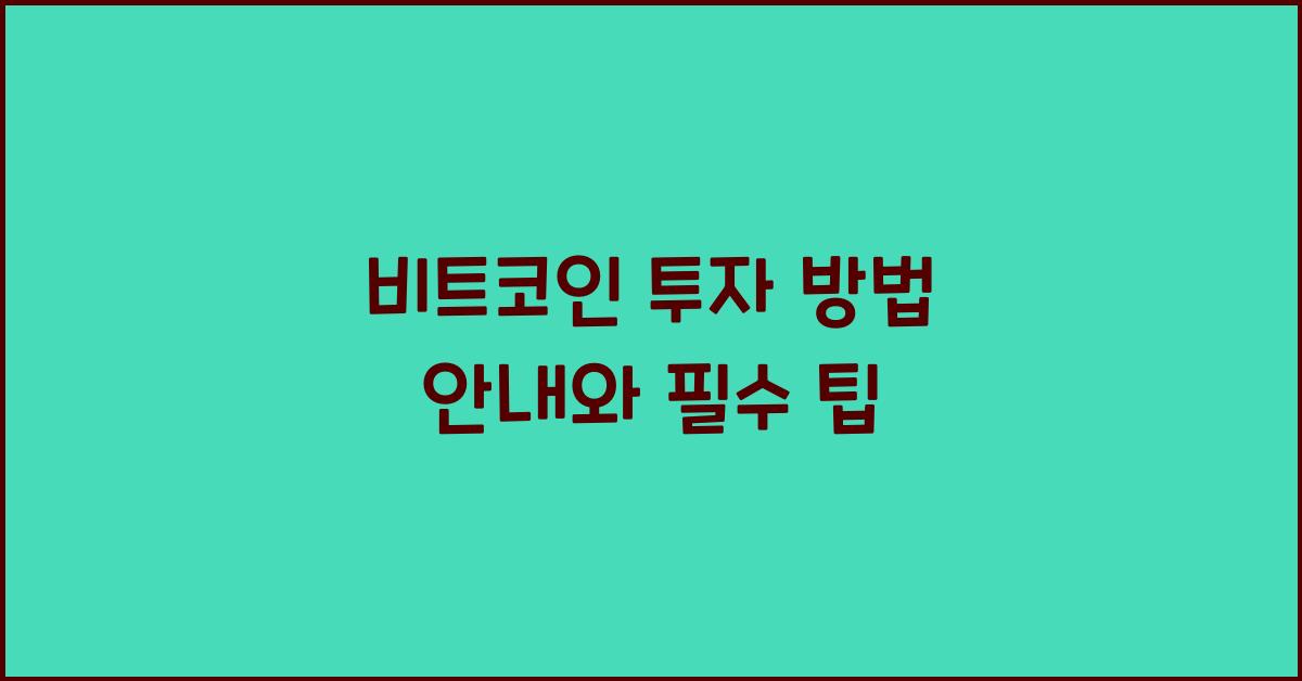 비트코인 투자 방법 안내
