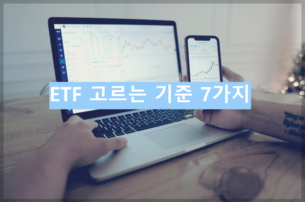 지수 추종 ETF 고르는 기준 7가지(초보도 헷갈리지 않게 쉬운 버전)