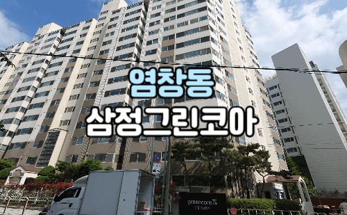 염창동 삼정그린코아 아파트