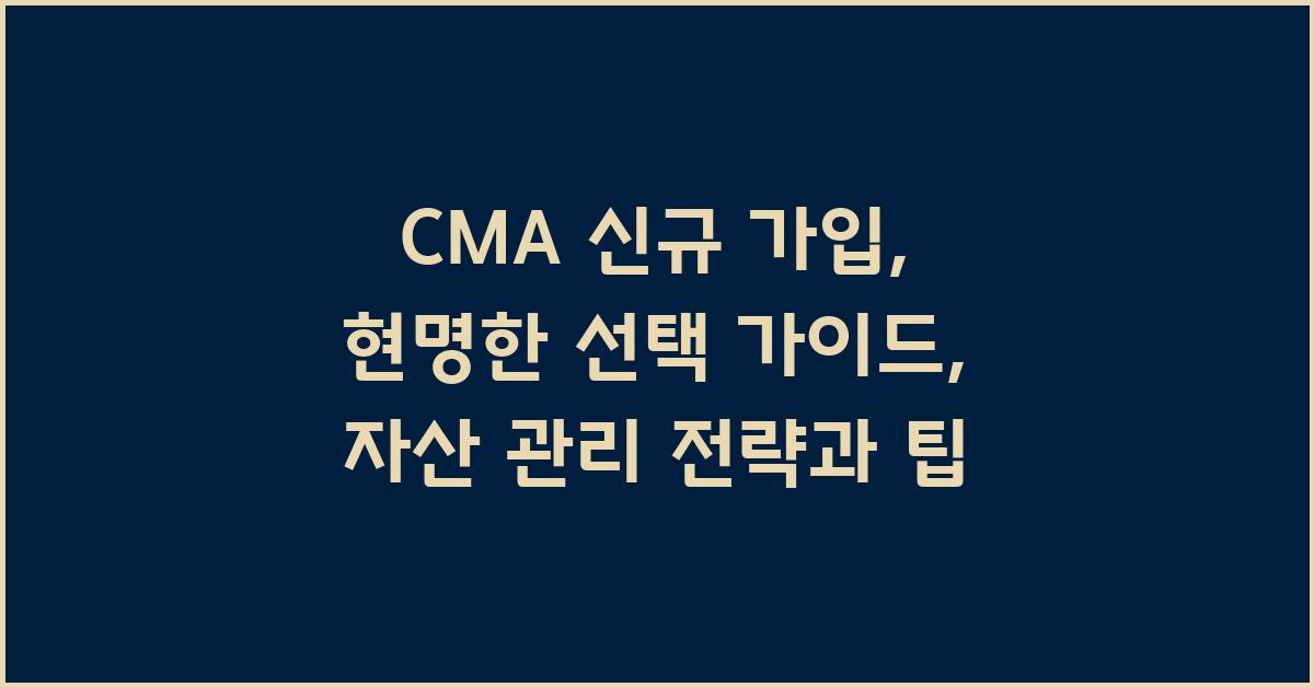 CMA 신규 가입, 현명한 선택 가이드