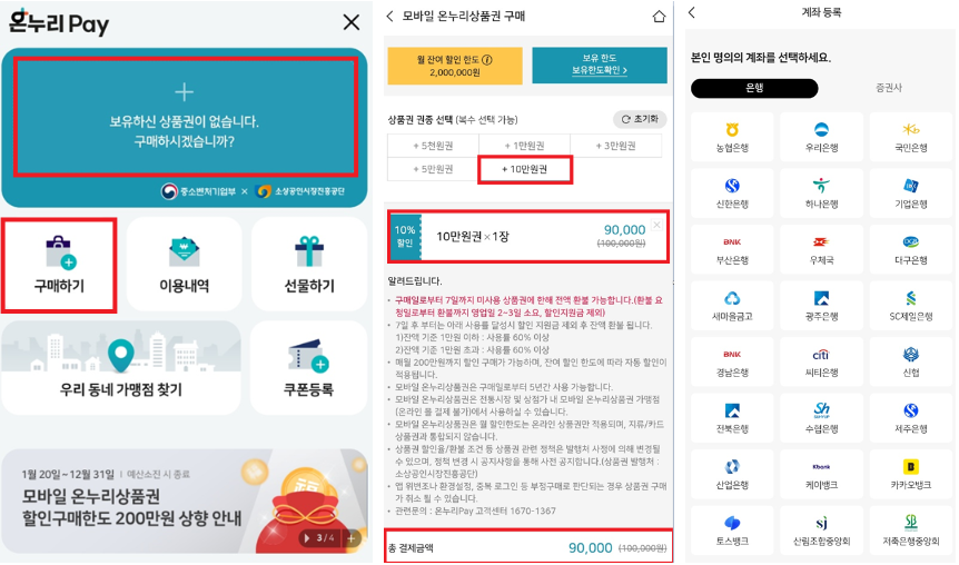 온누리 상품권 10%할인 구입 방법