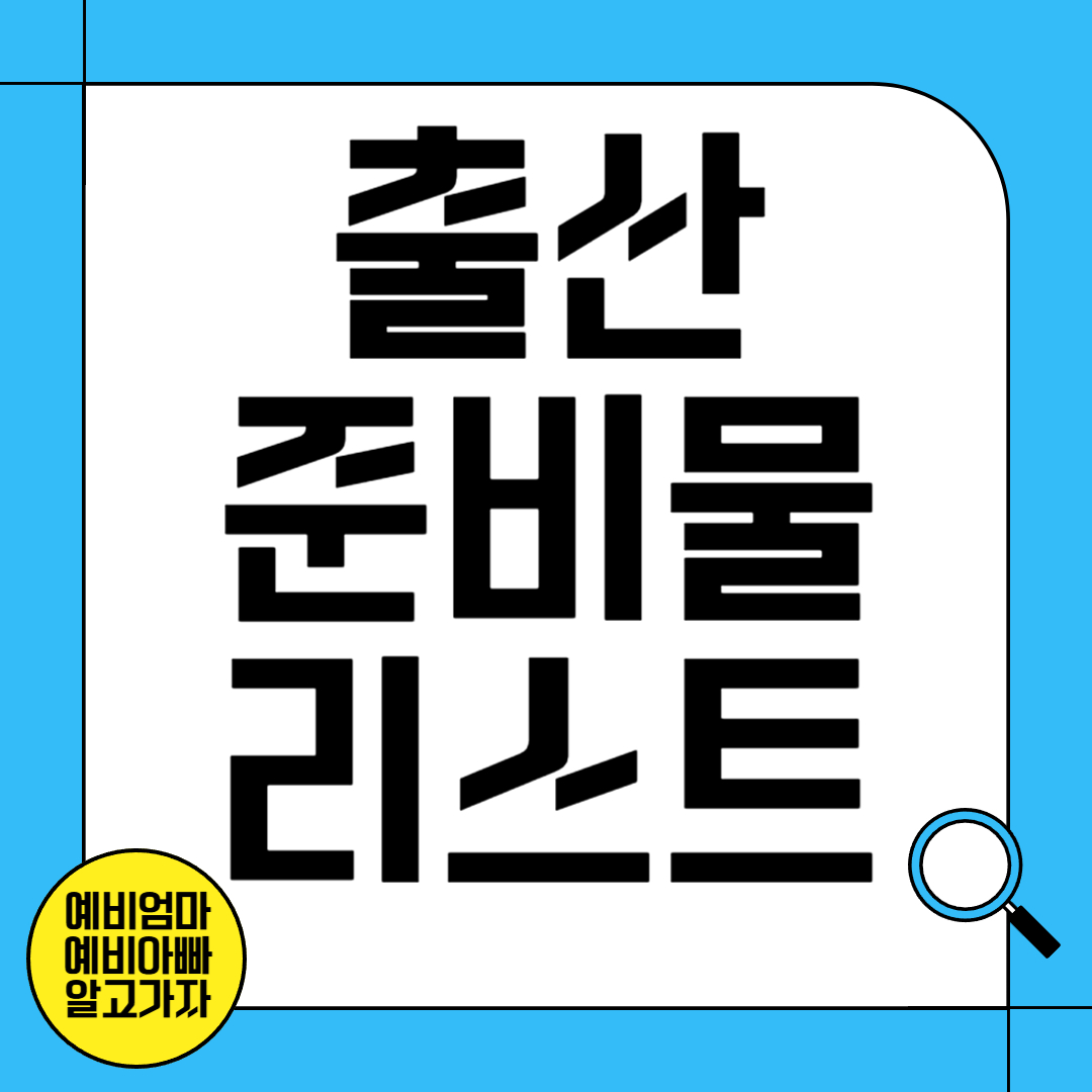 출산준비물 리스트