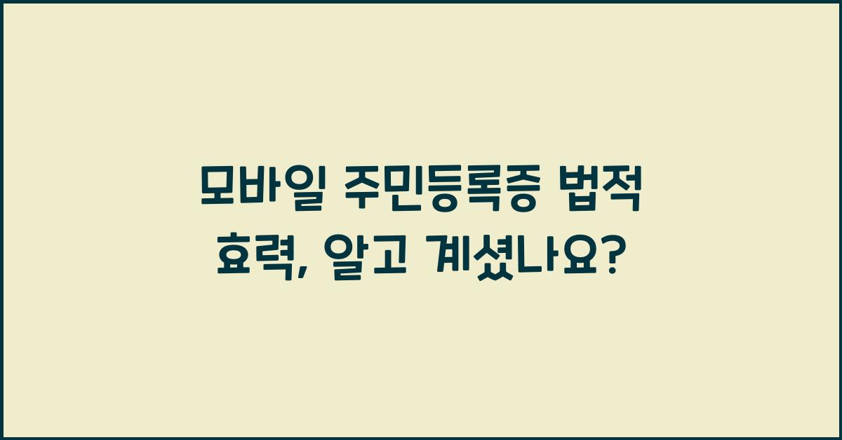 모바일 주민등록증 법적 효력
