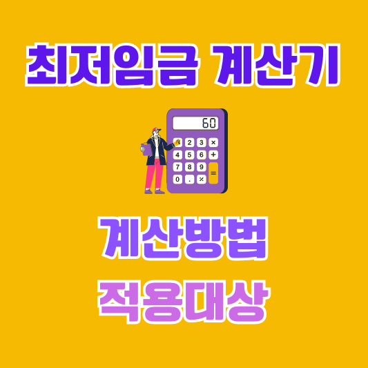 최저임금 계산기