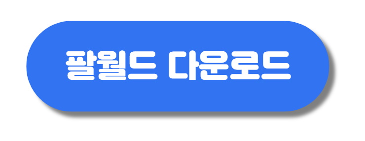 팔월드