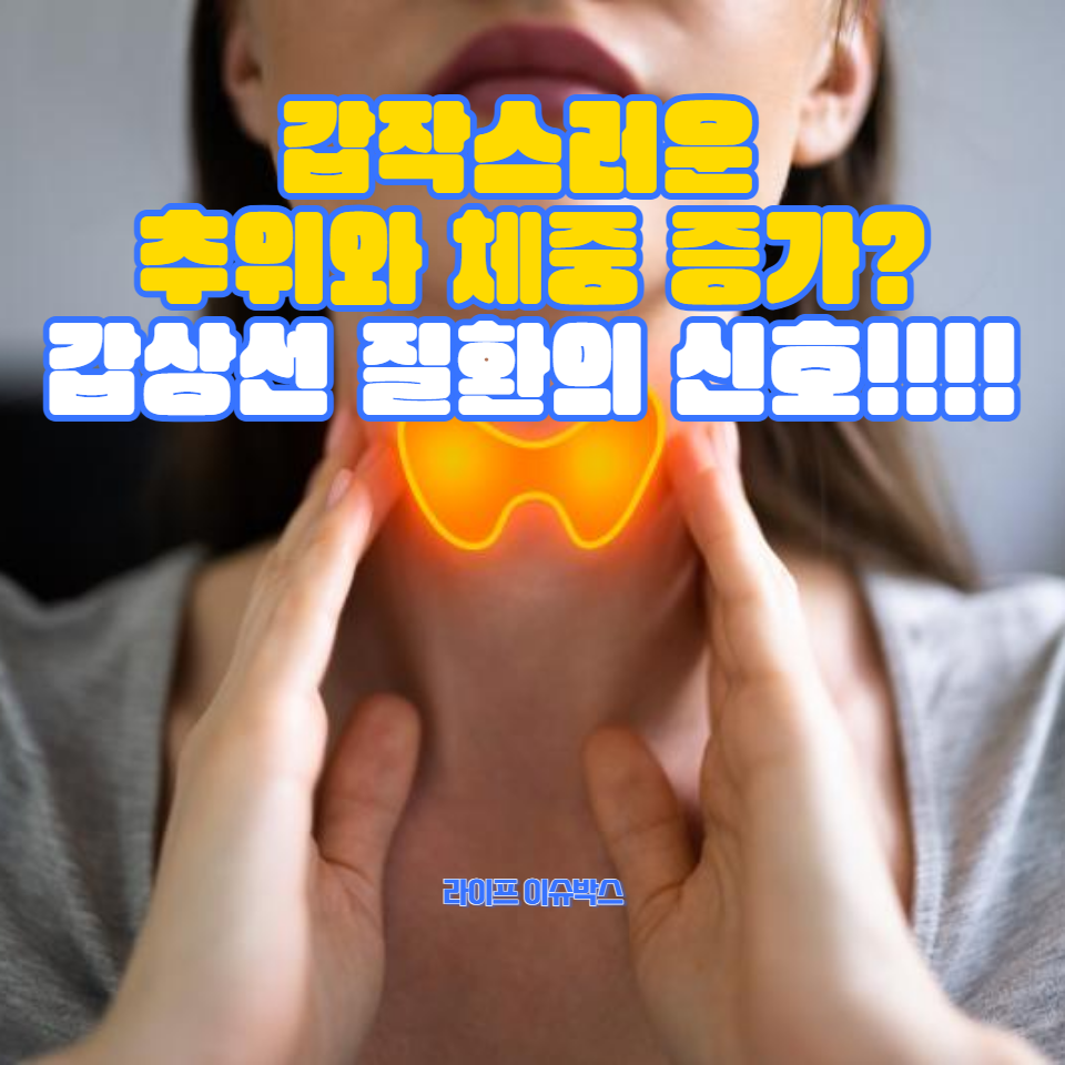건강한 생활습관을 통해 예방 및 관리하는 방법을 소개합니다. 추위와 체중 증가가 단순한 계절 변화가 아닐 수 있습니다. 갑상선 건강에 주목하세요!