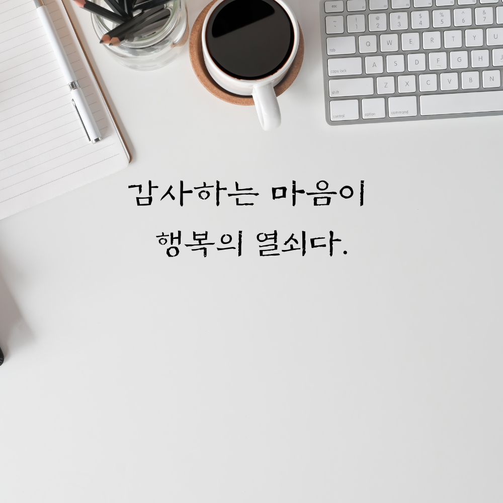 힘이되는 캘리그라피 좋은 글귀 문구