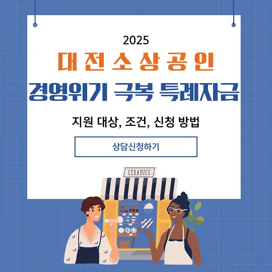 대전 소상공인 경영위기 극복 특례자금
