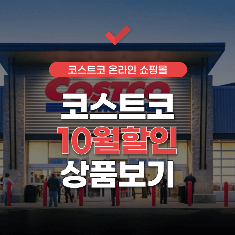 코스트코-온라인-쇼핑몰-썸네일