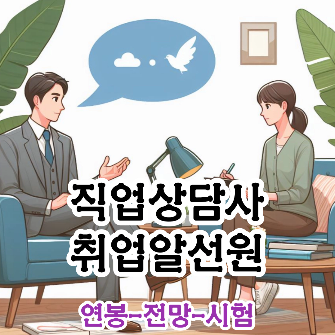 직업상담사 취업알선원 연봉-전망-시험