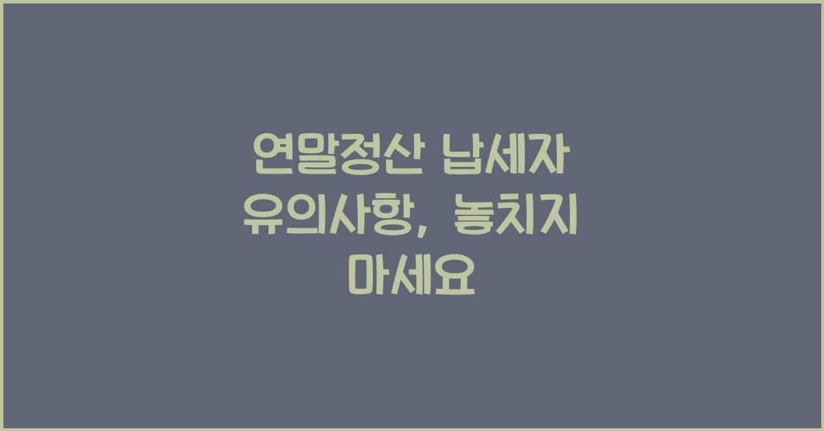 연말정산 납세자 유의사항
