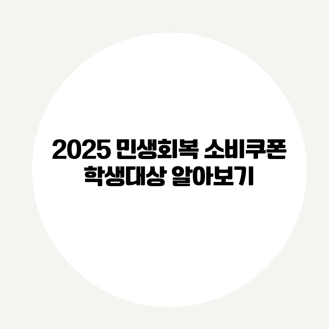 2025 민생회복 소비쿠폰 학생대상 알아보기