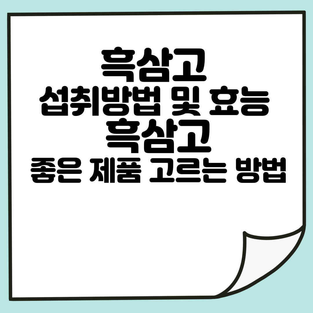 흑삼고 섭취방법 및 효능 ❘ 흑삼고 좋은 제품 고르는 방법