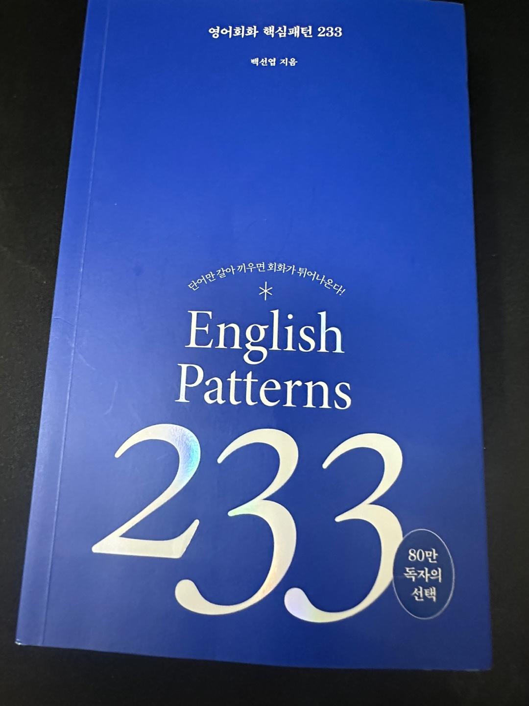 영어회화 핵심패턴 233