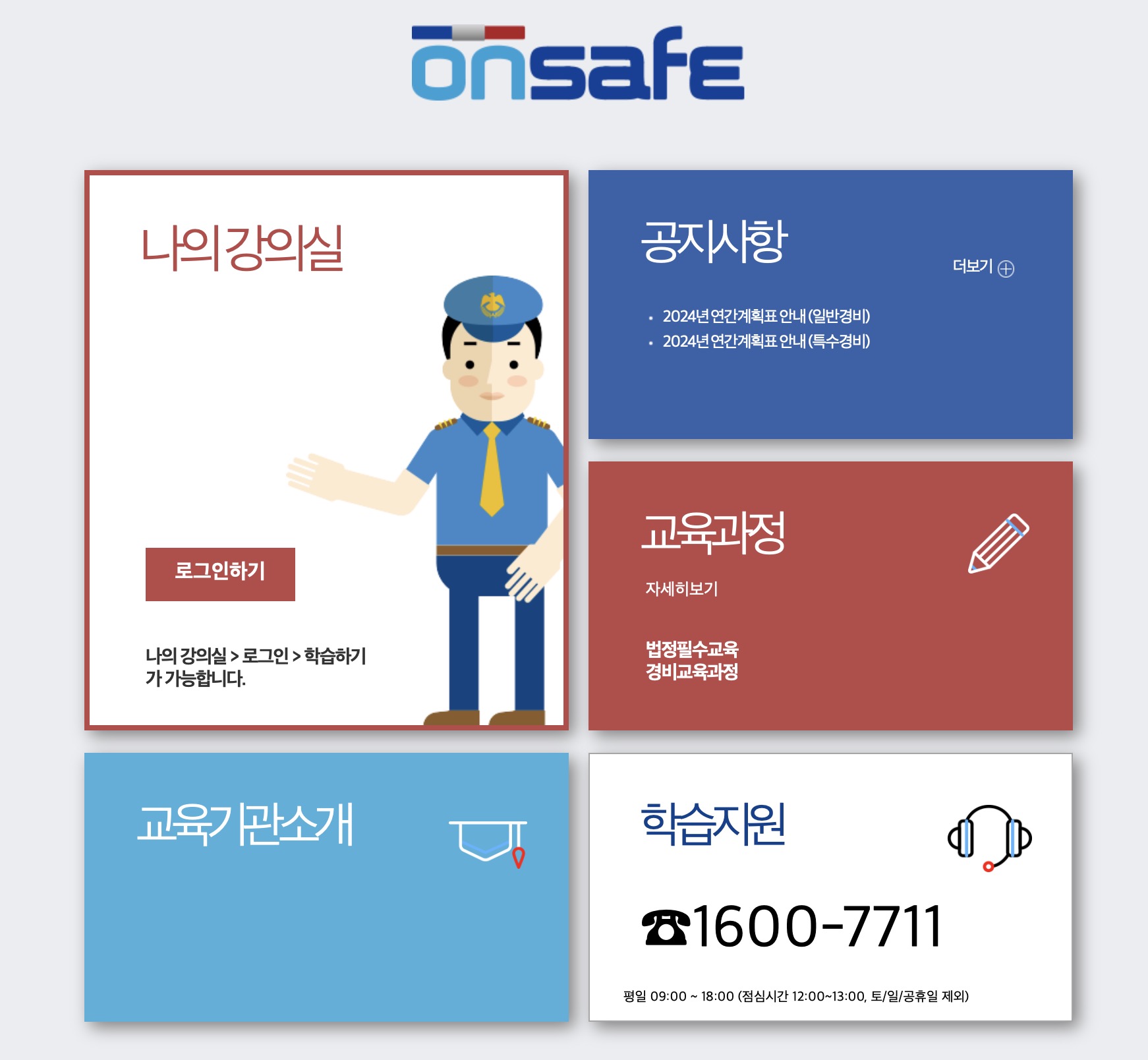 온세이프 법정필수/경비직무 교육