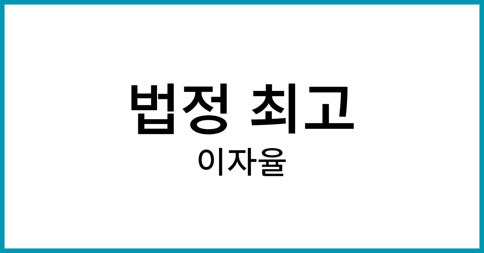 법정 최고 이자율
