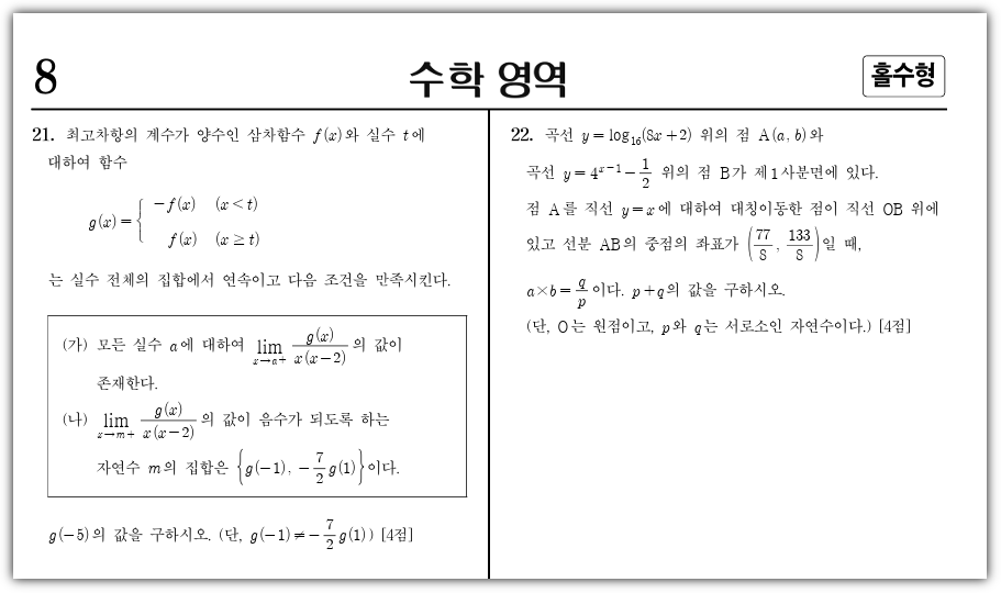 2026년도 수학능력시험 수학영역 21변, 22번 문항
