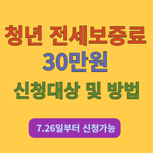 청년 전세보증료
