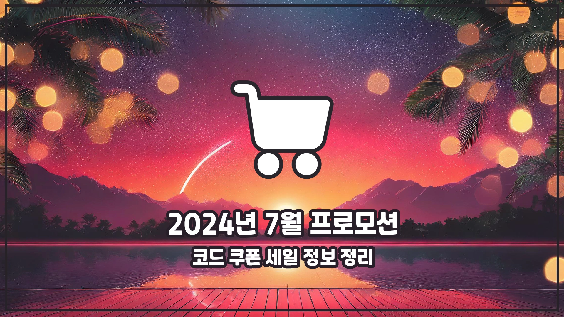 알리 7월 프로모션