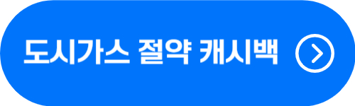 도시가스 절약 캐시백 지급 시기&#44; 신청방법