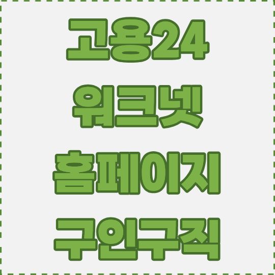 고용24 워크넷 홈페이지 구인구직 사이트 신청 및 이용 방법 완벽 안내