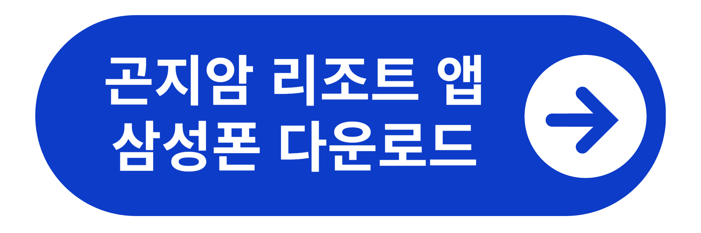 곤지암 리조트앱 안드로이드 다운로드