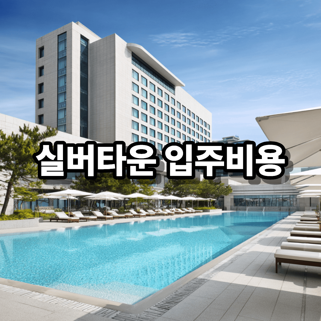 실버타운 입주비용