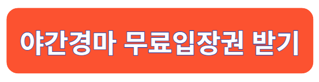 야간경마 무료입장권 받기