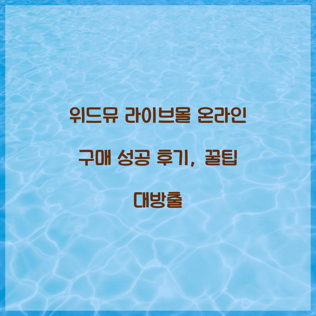 위드뮤 라이브몰 온라인 구매 성공