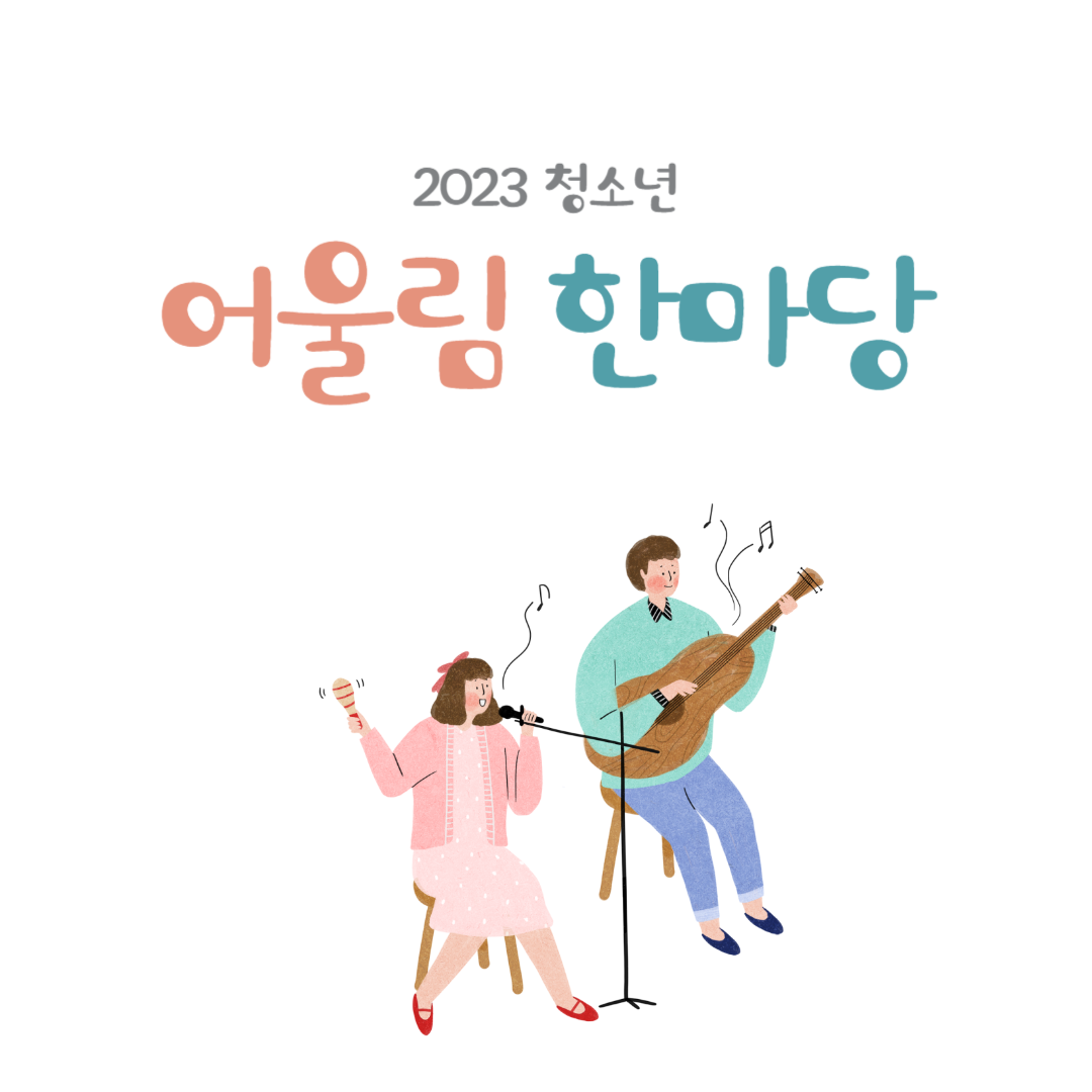 사천시 청소년 어울림한마당 소개