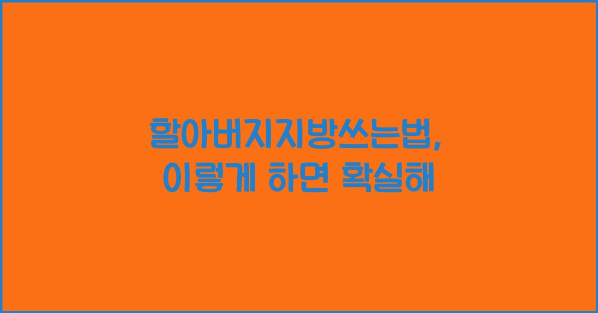 할아버지지방쓰는법