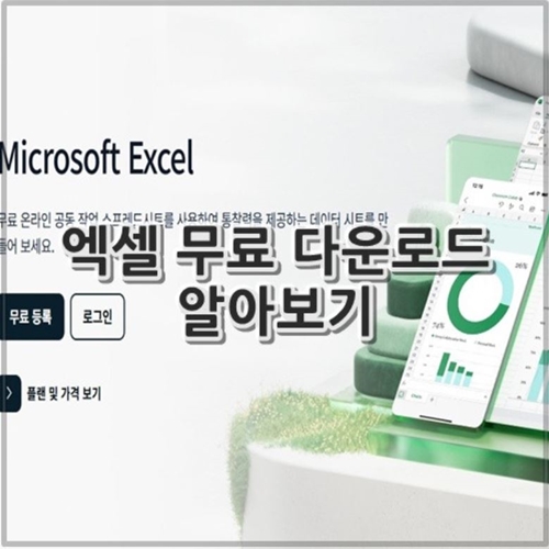 엑셀 무료 다운로드 알아보기