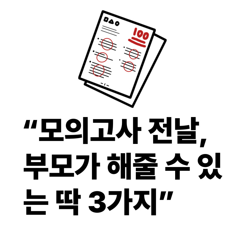 수능 모의고사 전날, 수험생이 꼭 챙겨야 할 식단 & 컨디션 관리법