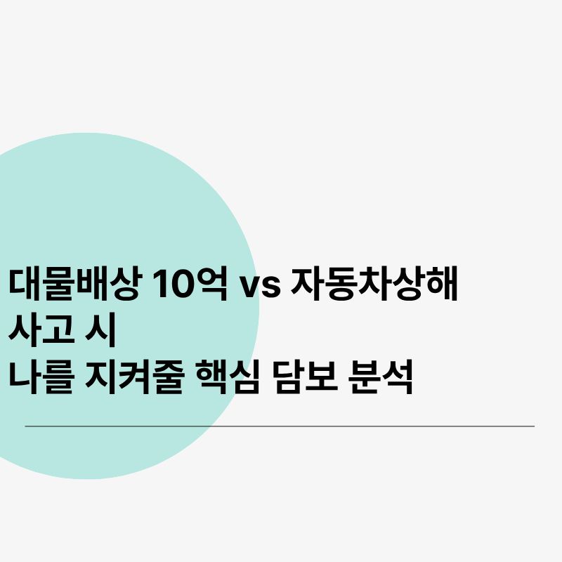 대물배상 10억 vs 자동차상해, 사고 시 나를 지켜줄 핵심 담보 분석