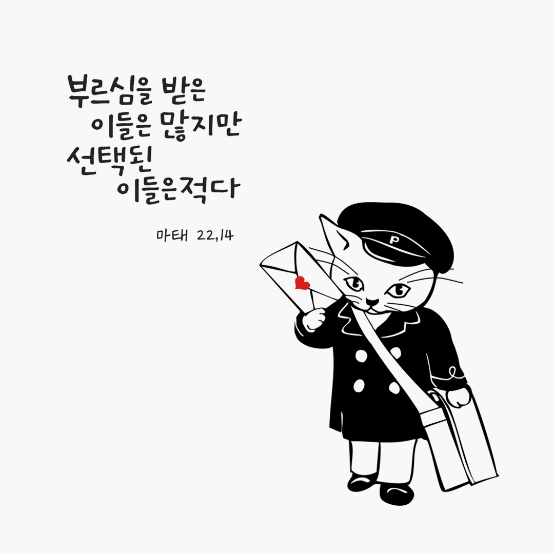 부르심을 받은 이들은 많지만 선택된 이들은 적다. (마태 22,14) by 피어나네 성경 말씀 카드 성경구절 이미지
