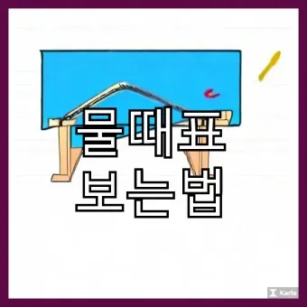 물때표 물때 시간표 낚시터 낚시 서해 남해 인천 통영 물때_4